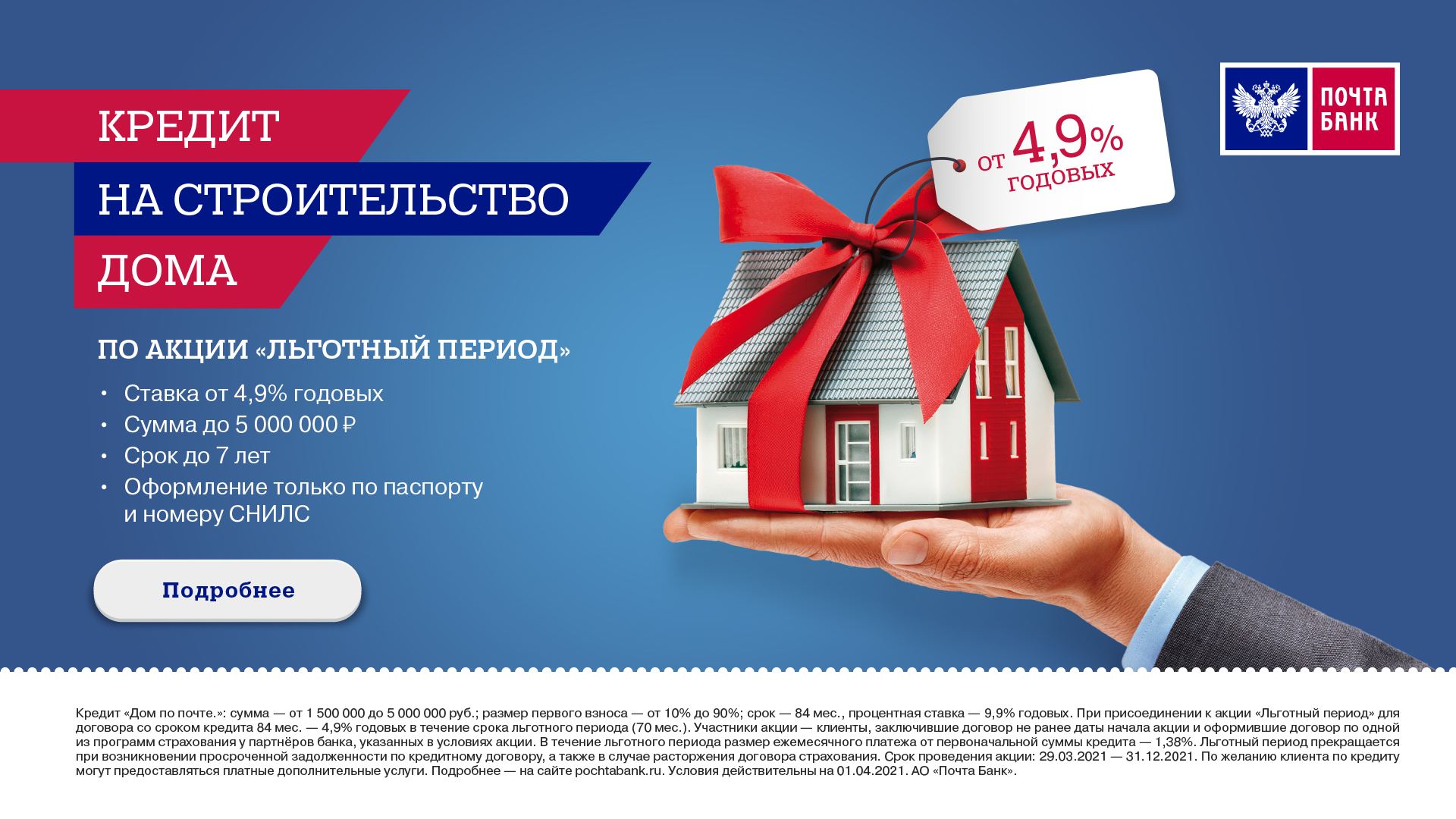 Кредит на стоительство дома от Почта Банк